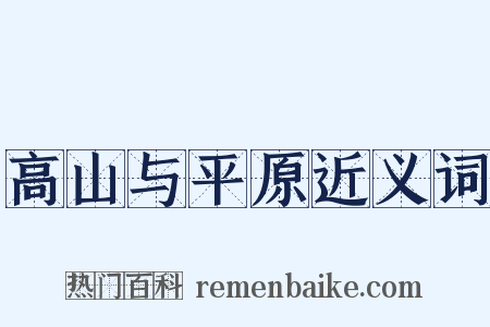 高山与平原近义词是什么意思的图片